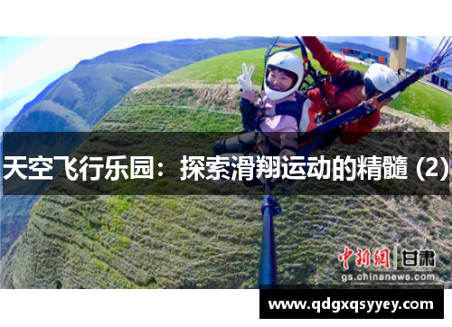 天空飞行乐园：探索滑翔运动的精髓 (2)
