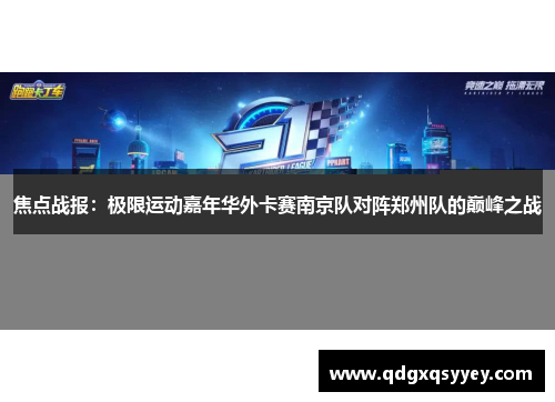 焦点战报：极限运动嘉年华外卡赛南京队对阵郑州队的巅峰之战
