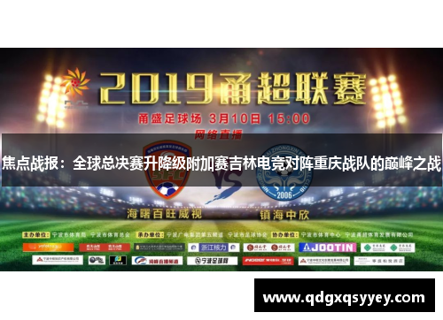 焦点战报：全球总决赛升降级附加赛吉林电竞对阵重庆战队的巅峰之战
