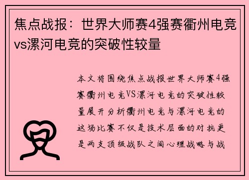 焦点战报：世界大师赛4强赛衢州电竞vs漯河电竞的突破性较量