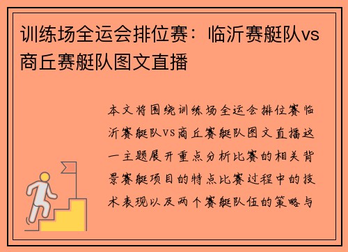 训练场全运会排位赛：临沂赛艇队vs商丘赛艇队图文直播