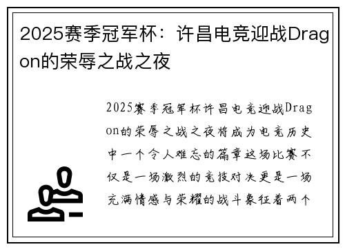 2025赛季冠军杯：许昌电竞迎战Dragon的荣辱之战之夜