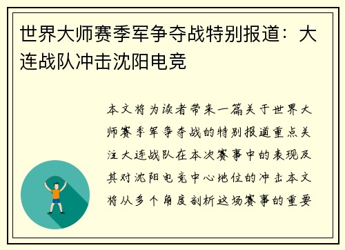 世界大师赛季军争夺战特别报道：大连战队冲击沈阳电竞