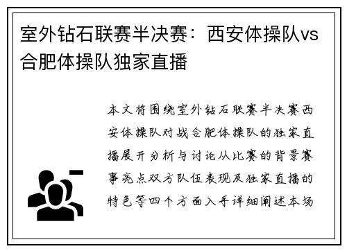 室外钻石联赛半决赛：西安体操队vs合肥体操队独家直播
