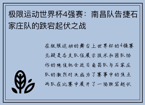 极限运动世界杯4强赛：南昌队告捷石家庄队的跌宕起伏之战