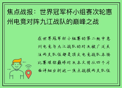 焦点战报：世界冠军杯小组赛次轮惠州电竞对阵九江战队的巅峰之战