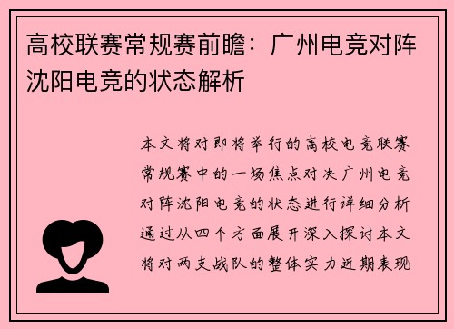 高校联赛常规赛前瞻：广州电竞对阵沈阳电竞的状态解析